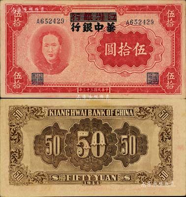 民國三十三年（1944年）江淮銀行改華中銀行毛澤東像伍拾圓，資深藏家出品，源于著名集鈔家吳籌中先生之舊藏，好品相難得，未折九五成新