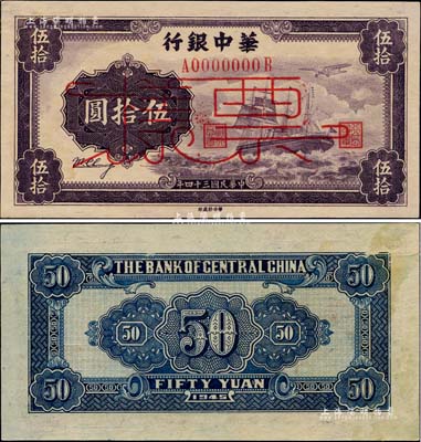 民國三十四年（1945年）華中銀行軍艦圖伍拾圓票樣，厚紙版，背印花紋圖；臺灣藏家出品，九至九五成新