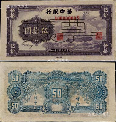 民國三十四年（1945年）華中銀行軍艦圖伍拾圓票樣，薄紙版，背面印有中文簽名；臺灣藏家出品，九至九五成新
