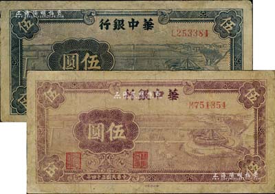 民國三十四年（1945年）華中銀行藍色牛車水伍圓、紫色牛車水伍圓共2枚不同，有修補，七成新