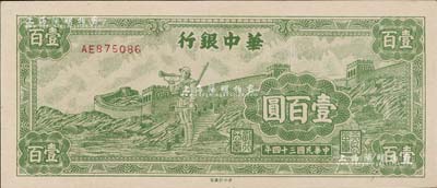 民國三十四年（1945年）華中銀行長城吹號圖壹百圓，小號碼券，九八成新