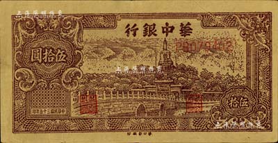 民國三十五年（1946年）華中銀行北海圖伍拾圓，黃布紋紙質，票上有印刷折白；江南藏家出品，近九成新