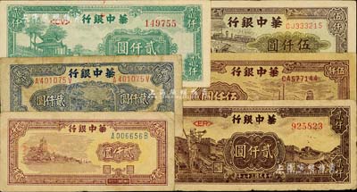 華中銀行紙幣6種，詳分：1948年棕色六和塔圖貳仟圓、藍色船橋圖貳仟圓、綠色涼亭圖貳仟圓、長城吹號圖貳仟圓，1949年棕色礦山圖伍仟圓、碼頭船圖伍仟圓；臺灣藏家出品，七至八五成新