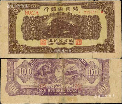 民國三十五年（1946年）熱河省銀行地方流通券棕色火車圖壹百圓，少見，有修補，七成新