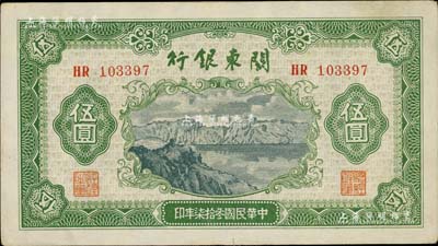 民國叁拾柒年（1948年）關東銀行伍圓，旅大解放區紙幣，八五至九成新