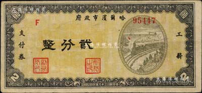 民國三十八年（1949年）哈爾濱市政府工薪支付券貳分，東北解放區發行；臺灣藏家出品，少見，八成新