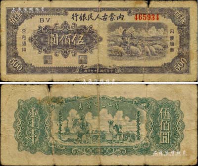 民國三十七年（1948年）內蒙古人民銀行伍佰圓，原票七成新