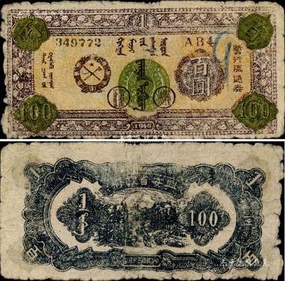 民國三十五年（1946年）興安省政府暫行流通券百圓，棕色蒙徽圖，誠屬中國革命根據地紙幣之珍罕品；邊有小損，自然七成新