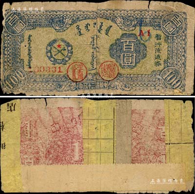 民國三十五年（1946年）興安省政府暫行流通券百圓，藍色蒙徽圖，誠屬中國革命根據地紙幣之珍罕品；背有貼紙，近六成新