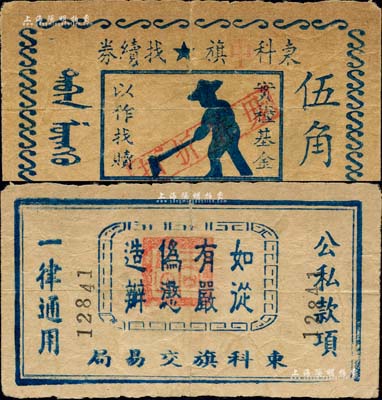 東科中旗找續券（1946-47年）伍角，由東科旗交易局發行，上印五角星，內蒙古解放區紙幣之初見珍品，未見任何圖譜記載，或屬海內孤品；江南前輩藏家出品，七五成新