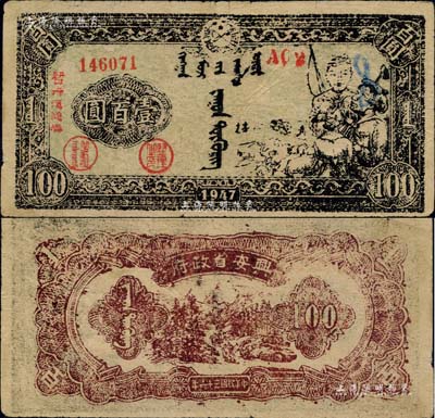 民國三十六年（1947年）興安省政府暫行流通券壹百圓，綠底黑色牧民圖，誠屬中國革命根據地紙幣之珍罕品；此鈔正面印刷油墨不均勻，以致圖案模糊，但所蓋之號碼規則、職章明晰，業經諸多藏家共同審視，斷定此并非老假票，乃屬真券無疑，在此亦歡迎鈔友現場親睹實物；自然七五成新