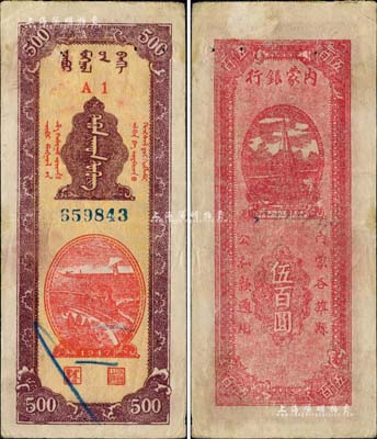民國三十六年（1947年）內蒙銀行伍百圓，A1冠字版，背面洋紅色印刷，誠屬中國革命根據地紙幣之珍罕品，有針眼，八成新