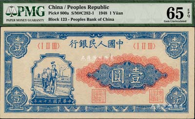 第一版人民幣“工農圖”壹圓，海外藏家出品，全新