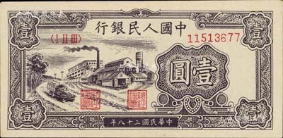 第一版人民幣“工廠圖”壹圓，臺灣藏家出品，九成新