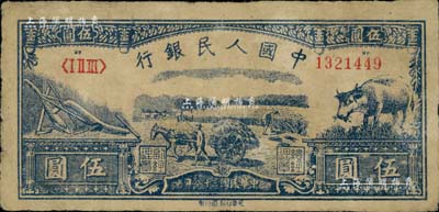 第一版人民幣光華版“水牛圖”伍圓，源于藏家出品，原票近八成新