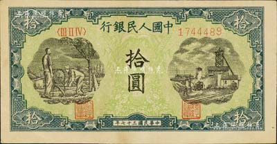 第一版人民幣“灌溉與礦井圖”拾圓，近九成新