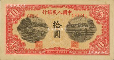 第一版人民幣“鋸木與耕地圖”拾圓，號碼最后一個數字印刷下移；臺灣藏家出品，九五成新