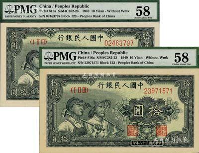 第一版人民幣“工農圖”拾圓共2枚，九八成新（注：PMG可能低評，建議客戶以現場審視實物為準！）