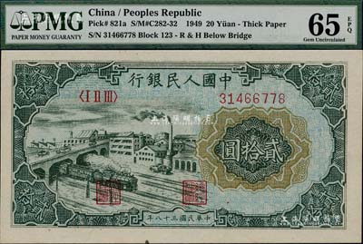 第一版人民幣“立交橋”貳拾圓，自由版，海外藏家出品，全新