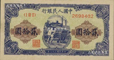 第一版人民幣“推煤車”貳拾圓，海外藏家出品，九成新