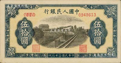 第一版人民幣“鐵路”伍拾圓，九成新