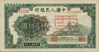 第一版人民幣“萬壽山”壹佰圓票樣，正背共2枚，九八成新