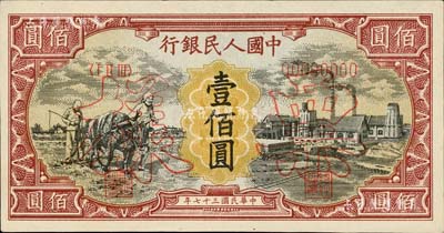 第一版人民幣“耕地與工廠”壹佰圓票樣，正背共2枚，內有水印，九八成新