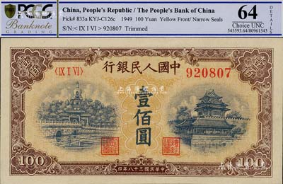 第一版人民幣“黃北海橋”壹佰圓，圓體號碼，全新
