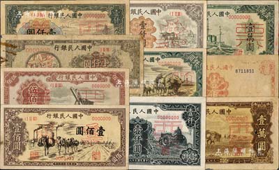 第一版人民幣共10種不同，詳分：“紅工廠”壹佰圓正票（已褪色）、“馱運”壹佰圓票樣、“起重機”伍佰圓（正背共2枚）、“狹長版雙馬耕地”壹仟圓7位號票樣、“錢江橋”壹仟圓票樣（正背共2枚）、“黑三拖”壹仟圓票樣（正背共2枚）、“秋收”壹仟圓票樣、“推車與耕地”壹仟圓票樣（正背共2枚）、“雙馬耕地圖”壹萬圓票樣（正背共2枚）、“軍艦圖”壹萬圓票樣；海外回流品，五至九成新，敬請預覽