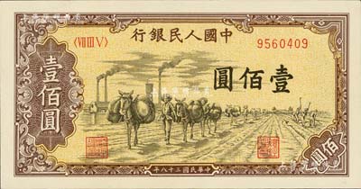 第一版人民幣“馱運”壹佰圓，九五成新