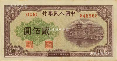 第一版人民幣“排云殿”貳佰圓，窄體號碼券；江南藏家出品，九成新