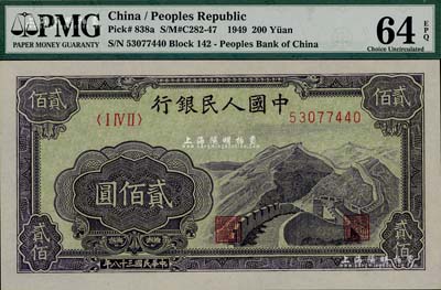 第一版人民幣“長城圖”貳佰圓，海外藏家出品，全新