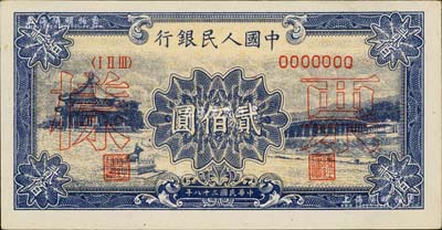 第一版人民幣“頤和園”貳佰圓票樣，正背共2枚，九八成新