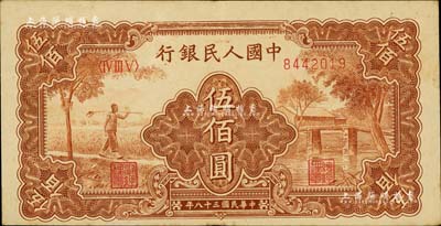第一版人民幣“農民小橋圖”伍佰圓，正背面圖案印刷均向下略有移位，江南藏家出品，八五成新