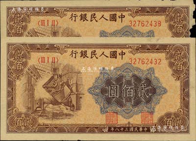 第一版人民幣“煉鋼圖”貳佰圓共2枚，其中1枚右邊有缺損，未折七至九成新