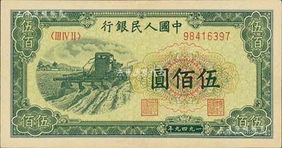 第一版人民幣“收割機”伍佰圓，九至九五成新