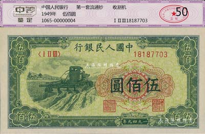 第一版人民幣“收割機”伍佰圓，九八成新