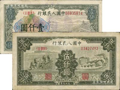 第一版人民幣“錢江橋”壹仟圓、“三拖與工廠”伍仟圓共2枚不同，臺灣藏家出品，有修補，七五成新