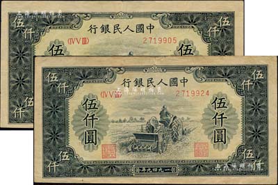 第一版人民幣“單拖拉機”伍仟圓共2枚，海外回流品，八至八五成新