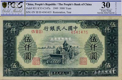 第一版人民幣“單拖拉機”伍仟圓，八成新
