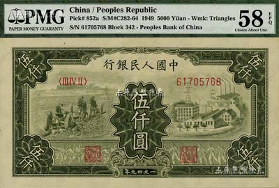 第一版人民幣“三拖與工廠”伍仟圓，九八成新（注：PMG可能低評，建議客戶以現場審視實物為準！）