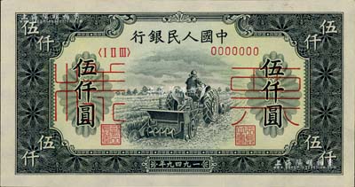 第一版人民幣“單拖拉機”伍仟圓票樣，正背共2枚，九五至九八成新