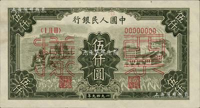 第一版人民幣“三拖與工廠”伍仟圓票樣，正背共2枚，九五成新