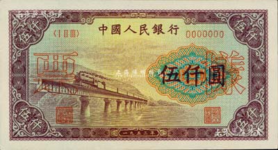 第一版人民幣“渭河橋”伍仟圓票樣，正背面合印，九八成新