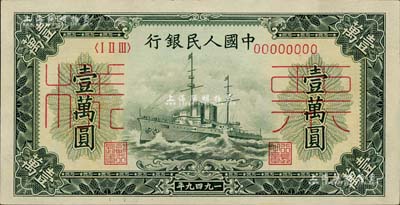 第一版人民幣“軍艦圖”壹萬圓票樣，正背共2枚，九至九五成新