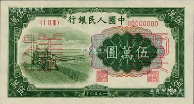 第一版人民幣“收割機”伍萬圓票樣，正背共2枚，九八成新