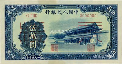 第一版人民幣“新華門”伍萬圓票樣，正背共2枚，未折九五至全新