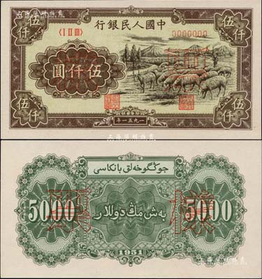 第一版人民幣1951年維文版“綿羊圖”伍仟圓票樣，正背共2枚，全新絕品