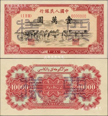 第一版人民幣1951年維文版“駱駝隊”壹萬圓票樣，正背共2枚，全新絕品