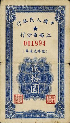民國三十八年（1949年）中國人民銀行江西省分行臨時流通券貳拾圓，七五成新
